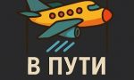 В пути